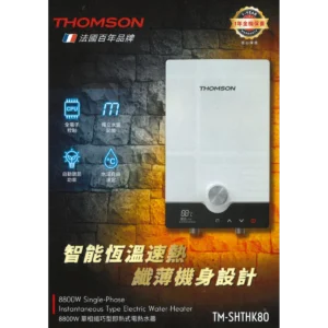 Thomson TM-SHTHK80 8.8KW 單相纖巧型即熱式電熱水器